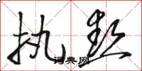 骆恒光执热草书怎么写
