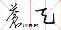 骆恒光苍天草书怎么写