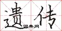 骆恒光遗传楷书怎么写