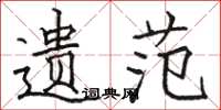 骆恒光遗范楷书怎么写