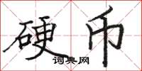 骆恒光硬币楷书怎么写
