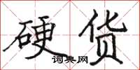 骆恒光硬货楷书怎么写