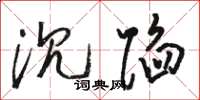 骆恒光沉陷草书怎么写
