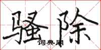 骆恒光骚除楷书怎么写
