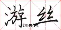 骆恒光游丝楷书怎么写