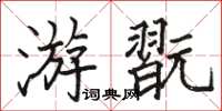 骆恒光游翫楷书怎么写