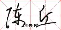 骆恒光陈丘草书怎么写