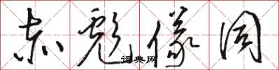 骆恒光赤彪仪同草书怎么写