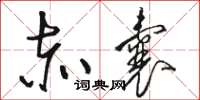 骆恒光赤囊草书怎么写