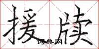 骆恒光援牍楷书怎么写