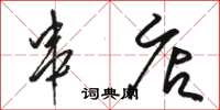 骆恒光串店草书怎么写