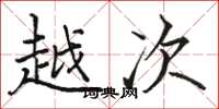 骆恒光越次楷书怎么写