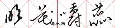 骆恒光吹花嚼蕊草书怎么写