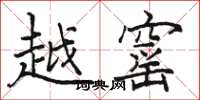 骆恒光越窰楷书怎么写