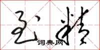 骆恒光至精草书怎么写