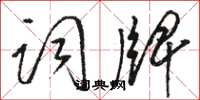 骆恒光词牌草书怎么写