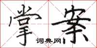 骆恒光掌案楷书怎么写