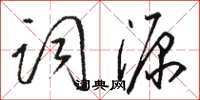 骆恒光词源草书怎么写