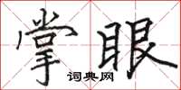 骆恒光掌眼楷书怎么写