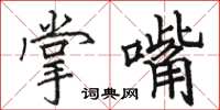 骆恒光掌嘴楷书怎么写