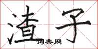 骆恒光渣子楷书怎么写