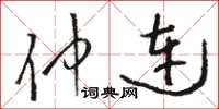 骆恒光仲连草书怎么写