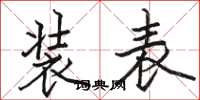 骆恒光装表楷书怎么写