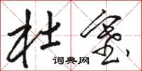 骆恒光杜塞草书怎么写