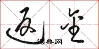 骆恒光返金草书怎么写