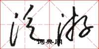 骆恒光泛游草书怎么写