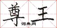 骆恒光尊王楷书怎么写