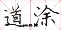 骆恒光道涂楷书怎么写