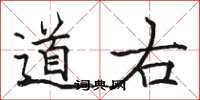 骆恒光道右楷书怎么写