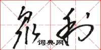 骆恒光众利草书怎么写