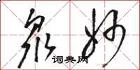 骆恒光众妙草书怎么写