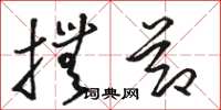骆恒光抚节草书怎么写