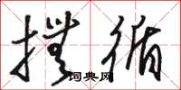 骆恒光抚循草书怎么写