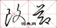 骆恒光改节草书怎么写