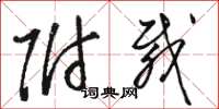 骆恒光附载草书怎么写