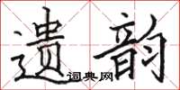 骆恒光遗韵楷书怎么写