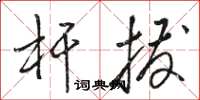 骆恒光杆拨草书怎么写