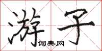 骆恒光游子楷书怎么写