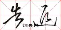 骆恒光告退草书怎么写