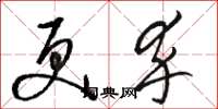 骆恒光更卒草书怎么写