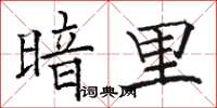 骆恒光暗里楷书怎么写