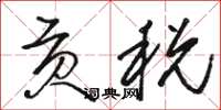 骆恒光贡税草书怎么写
