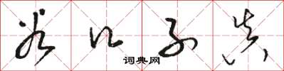 骆恒光谷口子真草书怎么写