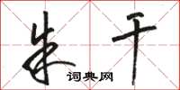 骆恒光朱干草书怎么写