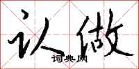 钱沛云认做行书怎么写
