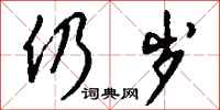 钱沛云仍岁行书怎么写